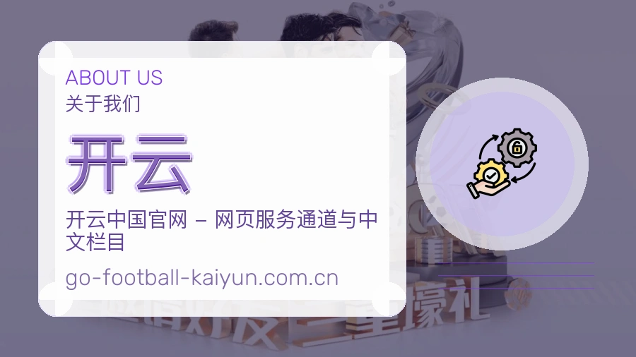 开云服务与品牌介绍